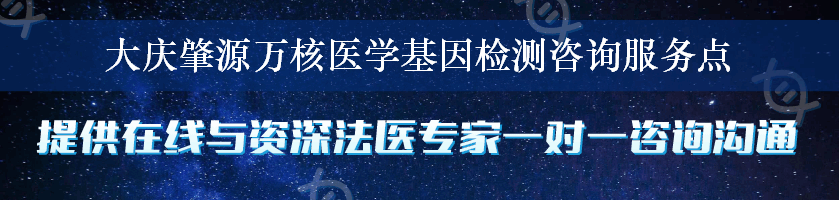 大庆肇源万核医学基因检测咨询服务点